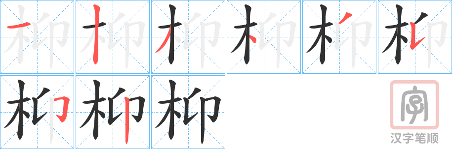 《枊》的笔顺分步演示（一笔一画写字）
