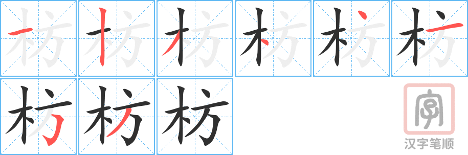 《枋》的笔顺分步演示（一笔一画写字）