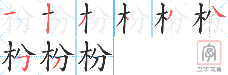 《枌》的笔顺分步演示（一笔一画写字）