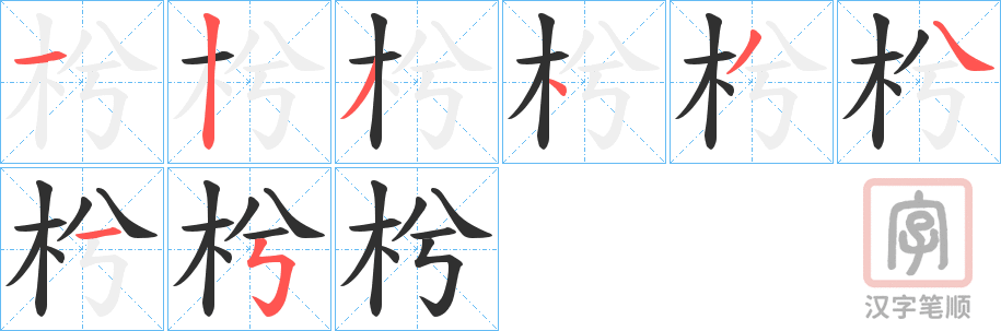 《枍》的笔顺分步演示（一笔一画写字）