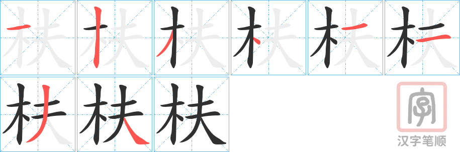 《枎》的笔顺分步演示（一笔一画写字）