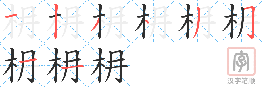 《枏》的笔顺分步演示（一笔一画写字）