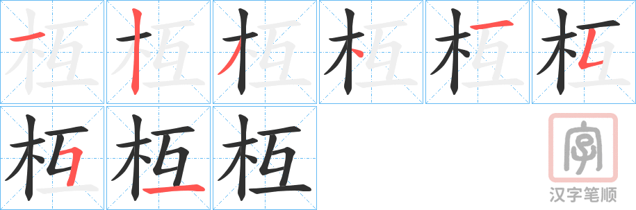 《枑》的笔顺分步演示（一笔一画写字）