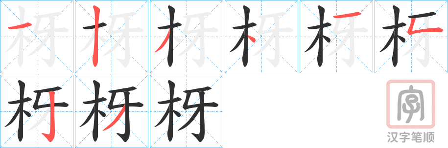 《枒》的笔顺分步演示（一笔一画写字）