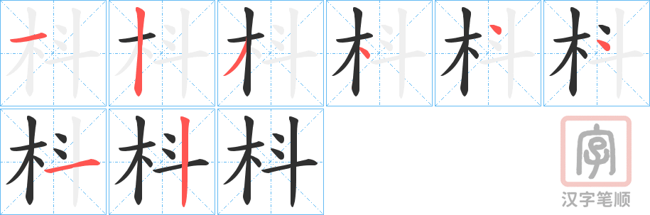 《枓》的笔顺分步演示（一笔一画写字）