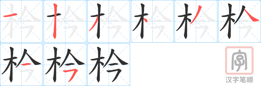 《枔》的笔顺分步演示（一笔一画写字）