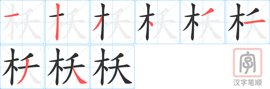 《枖》的笔顺分步演示（一笔一画写字）