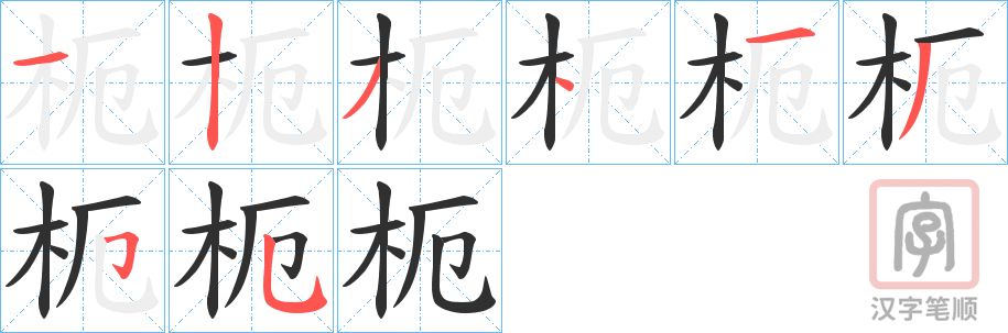 《枙》的笔顺分步演示（一笔一画写字）