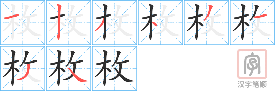 《枚》的笔顺分步演示（一笔一画写字）