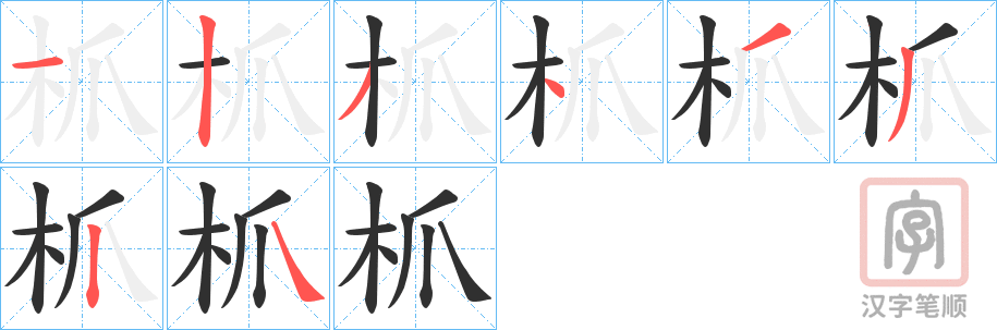 《枛》的笔顺分步演示（一笔一画写字）