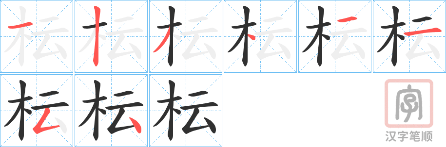 《枟》的笔顺分步演示（一笔一画写字）