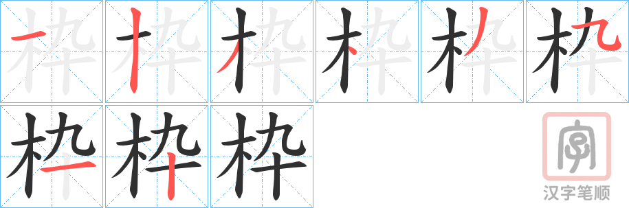 《枠》的笔顺分步演示（一笔一画写字）