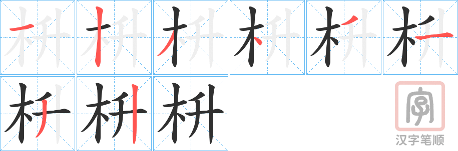 《枡》的笔顺分步演示（一笔一画写字）