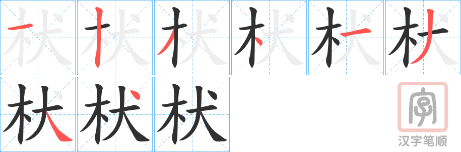 《枤》的笔顺分步演示（一笔一画写字）