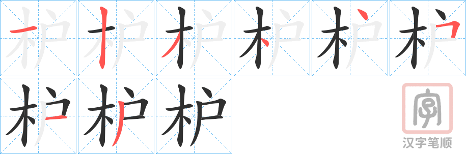 《枦》的笔顺分步演示（一笔一画写字）