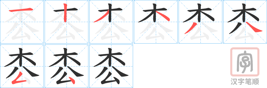 《枩》的笔顺分步演示（一笔一画写字）