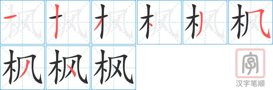 《枫》的笔顺分步演示（一笔一画写字）