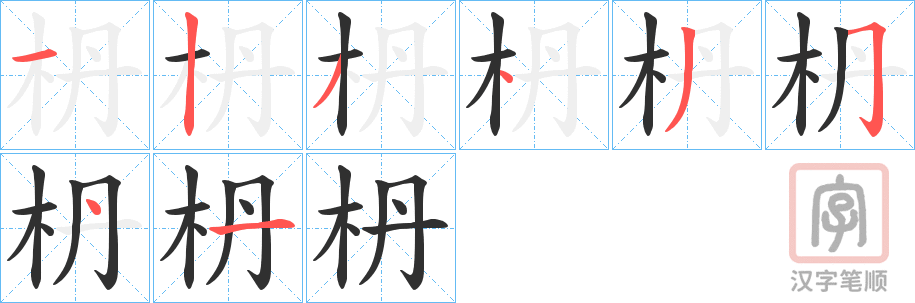 《枬》的笔顺分步演示（一笔一画写字）