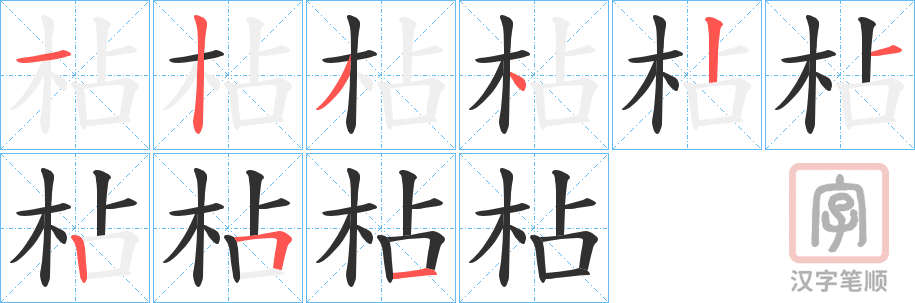 《枮》的笔顺分步演示（一笔一画写字）