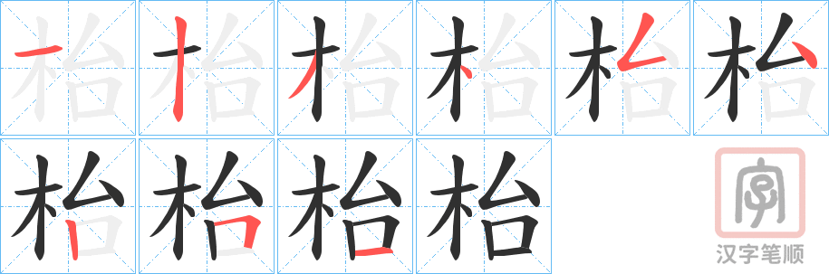 《枱》的笔顺分步演示（一笔一画写字）