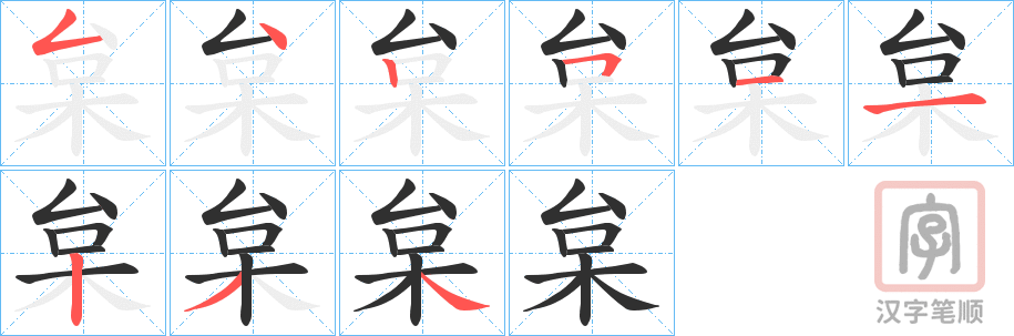 《枲》的笔顺分步演示（一笔一画写字）