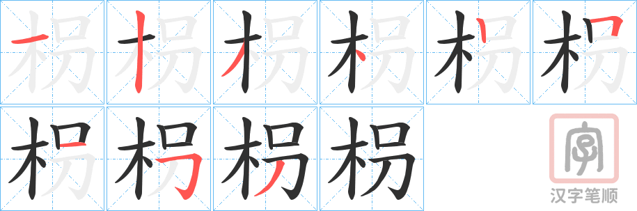 《枴》的笔顺分步演示（一笔一画写字）