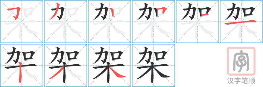 《架》的笔顺分步演示（一笔一画写字）