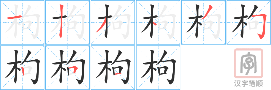 《枸》的笔顺分步演示（一笔一画写字）