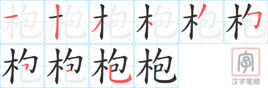 《枹》的笔顺分步演示（一笔一画写字）