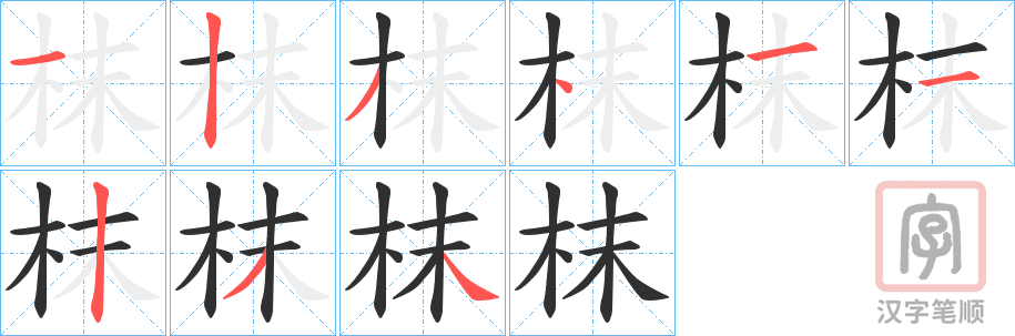 《枺》的笔顺分步演示（一笔一画写字）