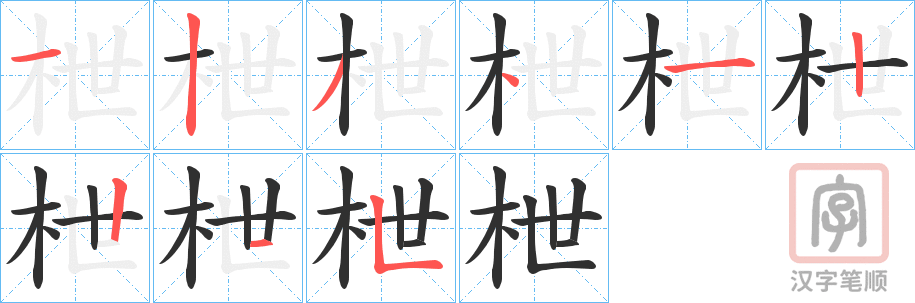 《枻》的笔顺分步演示（一笔一画写字）