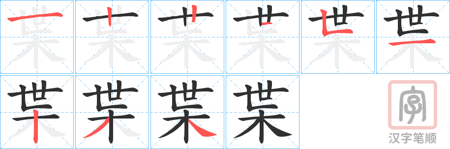 《枼》的笔顺分步演示（一笔一画写字）
