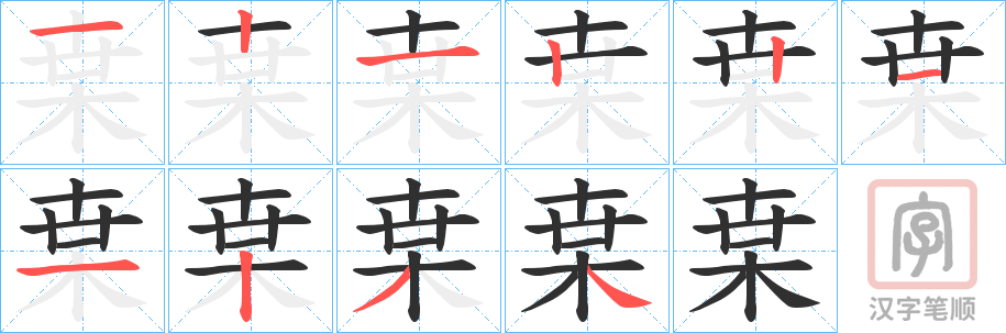 《枽》的笔顺分步演示（一笔一画写字）