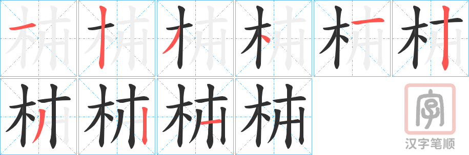 《枾》的笔顺分步演示（一笔一画写字）