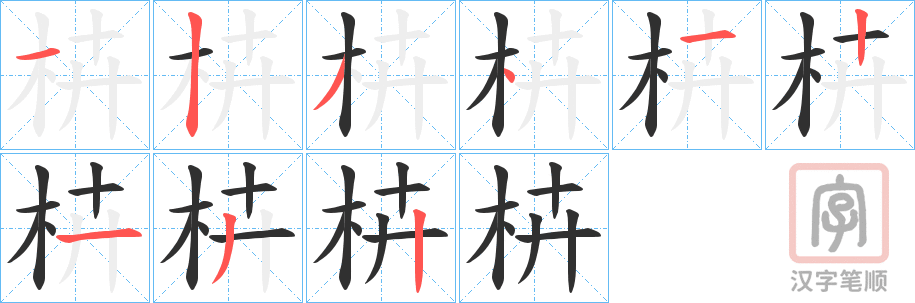 《枿》的笔顺分步演示（一笔一画写字）