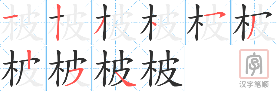 《柀》的笔顺分步演示（一笔一画写字）