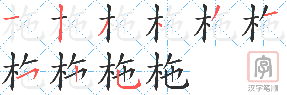 《柂》的笔顺分步演示（一笔一画写字）