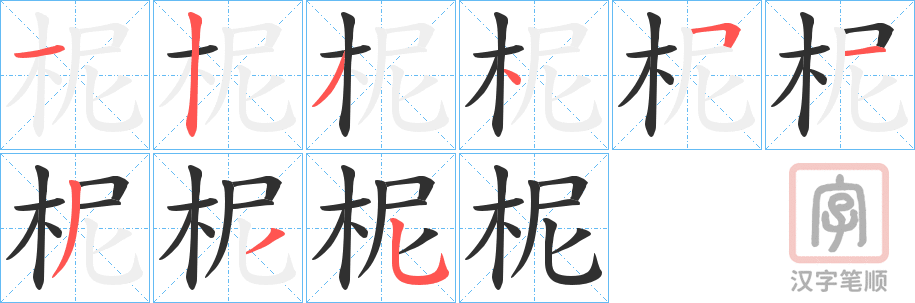 《柅》的笔顺分步演示（一笔一画写字）