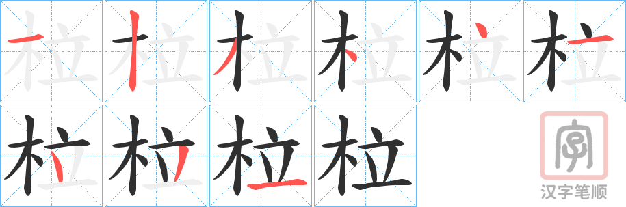 《柆》的笔顺分步演示（一笔一画写字）