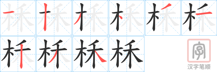 《柇》的笔顺分步演示（一笔一画写字）