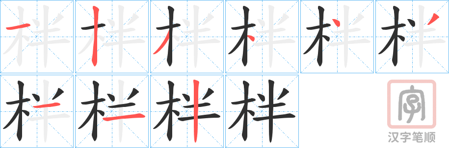 《柈》的笔顺分步演示（一笔一画写字）