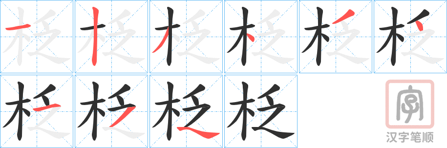 《柉》的笔顺分步演示（一笔一画写字）