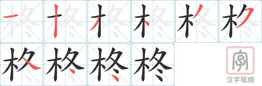 《柊》的笔顺分步演示（一笔一画写字）