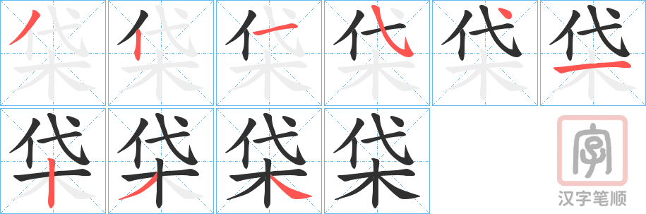 《柋》的笔顺分步演示（一笔一画写字）