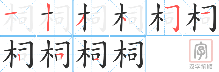 《柌》的笔顺分步演示（一笔一画写字）