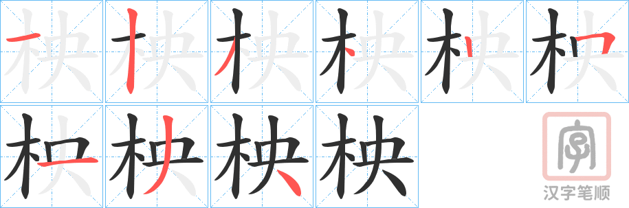《柍》的笔顺分步演示（一笔一画写字）