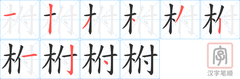 《柎》的笔顺分步演示（一笔一画写字）