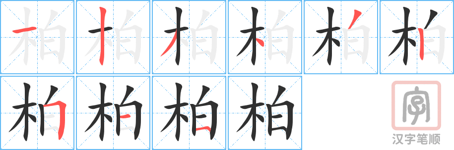 《柏》的笔顺分步演示（一笔一画写字）