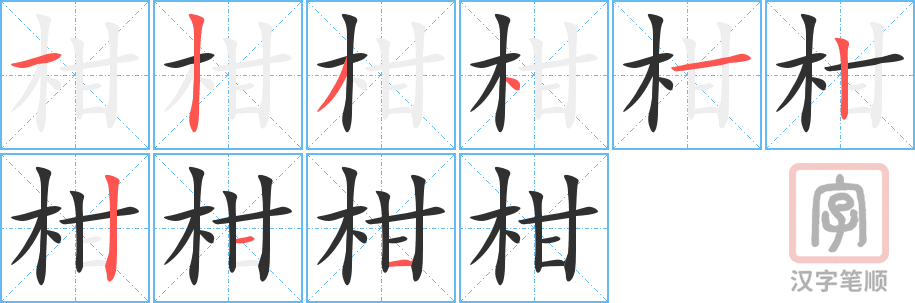 《柑》的笔顺分步演示（一笔一画写字）