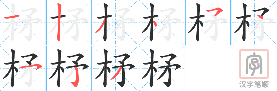 《柕》的笔顺分步演示（一笔一画写字）